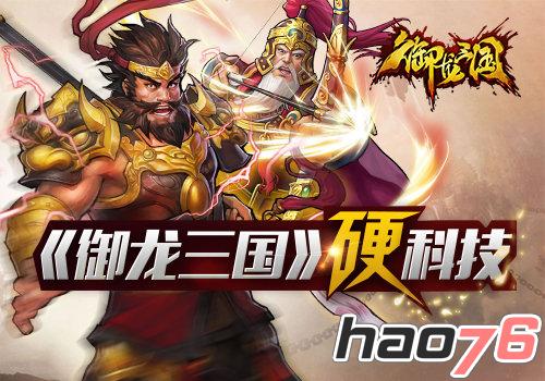 新姿势！获取《御龙三国》硬科技