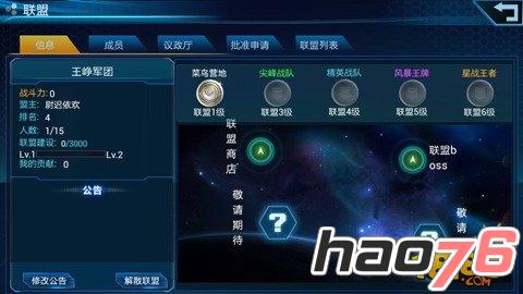 《星战风暴》手游联盟系统简析