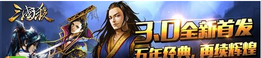 《三国杀》手游3.0版本即将来袭 新增12名国战武将