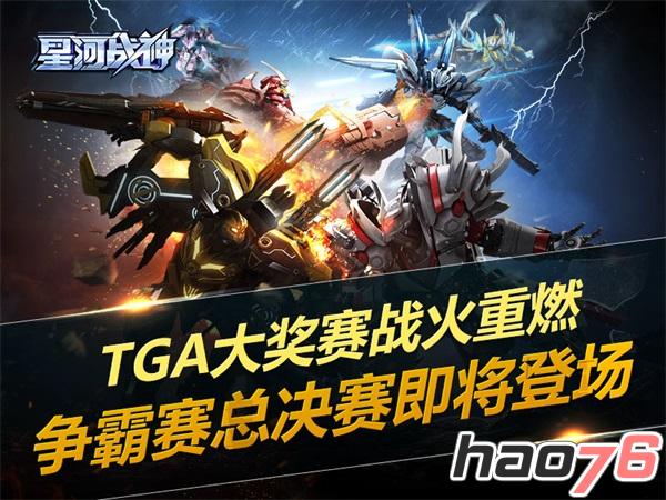 TGA大奖赛战火重燃  《星河战神》争霸赛总决赛即将登场