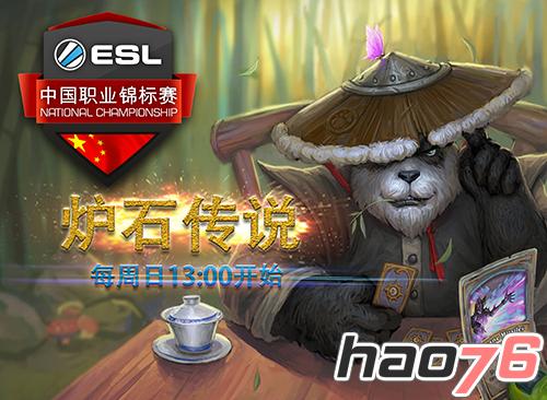 ESL炉石赛第1季8强决出：冠军战周日开启