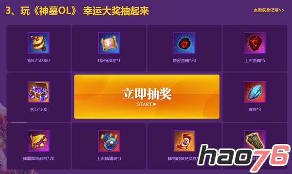 新悦成礼 《神墓OL》墓迷狂欢盛典100%赢壕礼