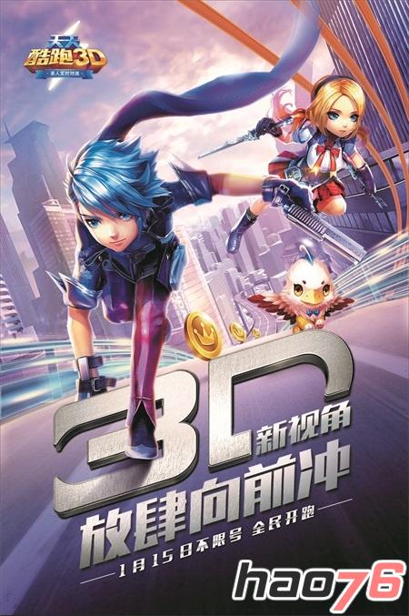 3D新视角，放肆向前冲 《天天酷跑3D》今日不限号！