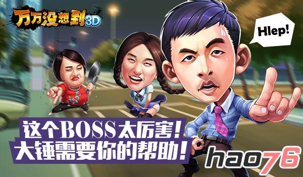 《万万没想到3D》大锤发出SOS： BOSS太厉害！