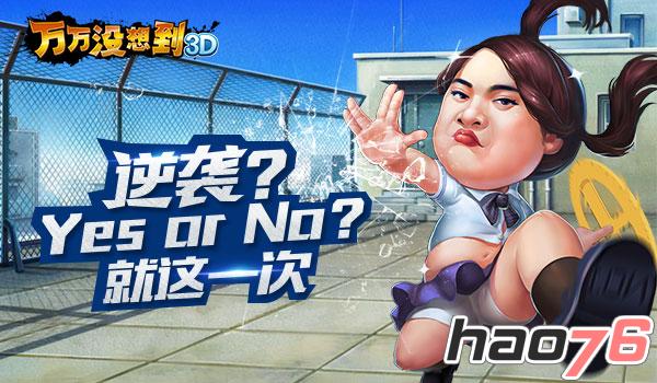 《万万没想到3D》大锤发出SOS： BOSS太厉害！