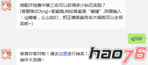 搭配评选赛中第三名可以获得多少钻石奖励? 奇迹暖暖1月20日每日一题