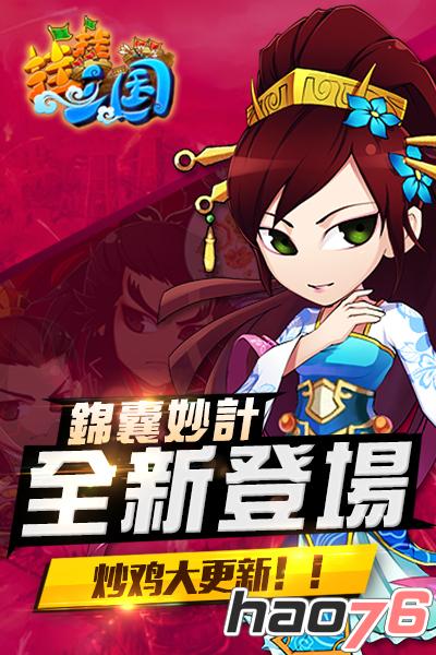 锦囊妙计全新登场 《挂挂三国》炒鸡大更新!