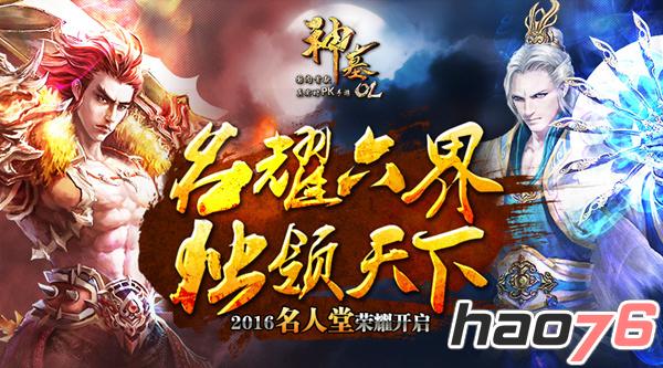 图1：名耀六界独领天下 《神墓OL》2016名人堂荣耀开启.jpg