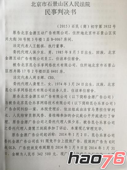 昆仑游戏拖欠广告费一案败诉，赔偿广告费三十二万