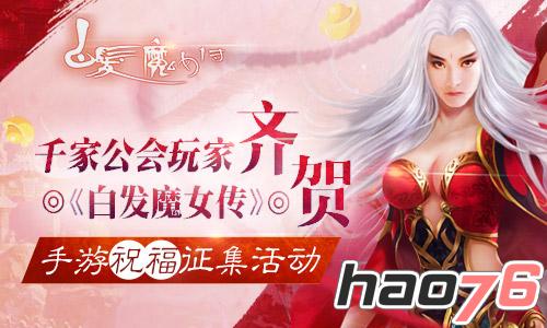 千家公会玩家齐贺 《白发魔女传》正版手游祝福征集活动