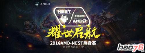AMD-NEST热身赛 精彩一触即发
