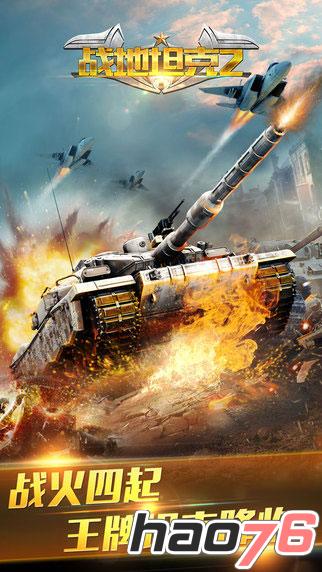 图1：《战地坦克2》全新版本跨服战来袭 再现铁血豪情.jpg