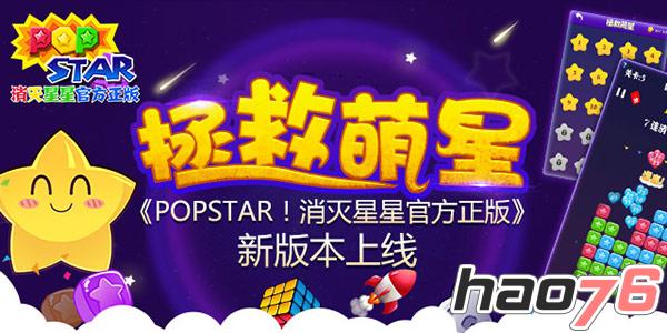 拯救萌星 《PopStar!消灭星星官方正版》新版本今日上线!