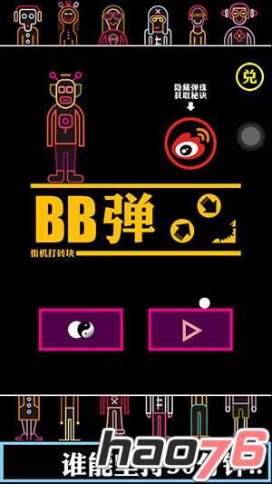 霹雳药丸暴力登场《BB弹》全新版本今日上线