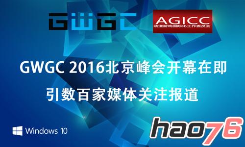 GWGC2016北京峰会开幕在即引数百家媒体关注报道