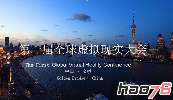 首届全球虚拟现实大会—与幻维世界一起在虚拟现实里跨越时空