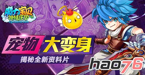 宠物大变身 《魔力宝贝》手游全新资料片预告