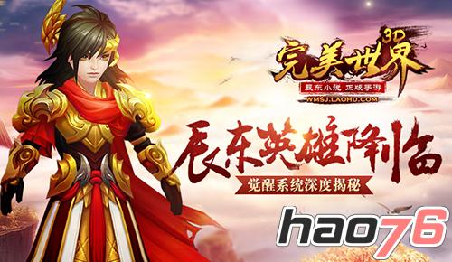 辰东英雄降临《完美世界3D》觉醒系统深度揭秘