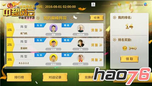 图3 《中超风云》手游巅峰对决球队布置