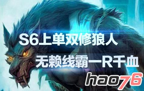 S6上单双修狼人教学 无赖线霸一R千血