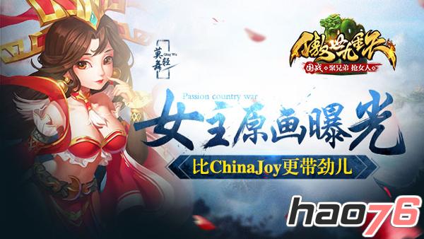 《傲世九重天》手游女主原画曝光 比ChinaJoy还带劲儿