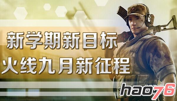 CF新学期新目标火线九月新征程活动网址及奖励一览