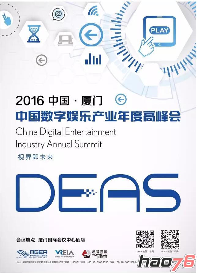 2016中国数字娱乐产业年度高峰会（DEAS）招商活动全面启动