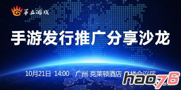 10月21日：和第五游戏相约广州手游发行推广分享沙龙