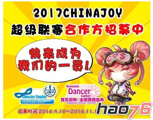 2017 ChinaJoy 超级联赛全国承办招标火爆进行中