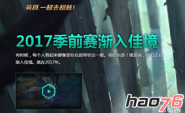 lol2017赛季排位赛有什么改动  s7排位赛什么时候重启