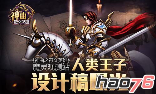 《神曲之符文英雄》魔灵观测站：人类王子设计稿曝光