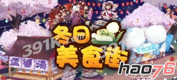 阴阳师冬日美食节活动有哪些