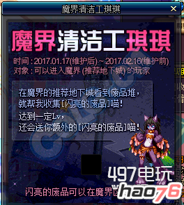 dnf闪亮的废品怎么获得  dnf魔界清洁工琪活动闪亮的废品奖励介绍