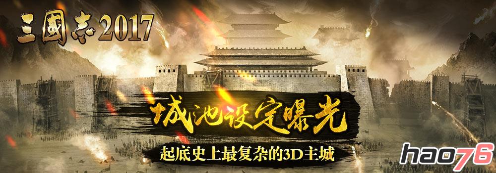 《三国志2017》城池设定曝光 起底史上最复杂的3D主城