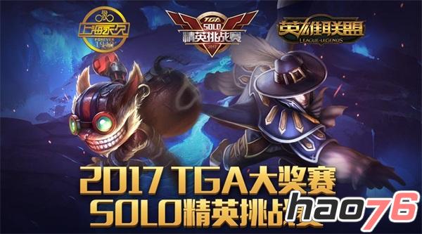 2017TGA大奖赛再度起航，高额奖金悬赏英雄联盟SOLO王